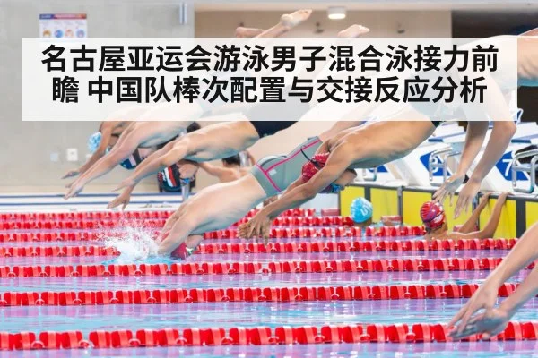 名古屋亚运会游泳男子混合泳接力前瞻 中国队棒次配置与交接反应分析