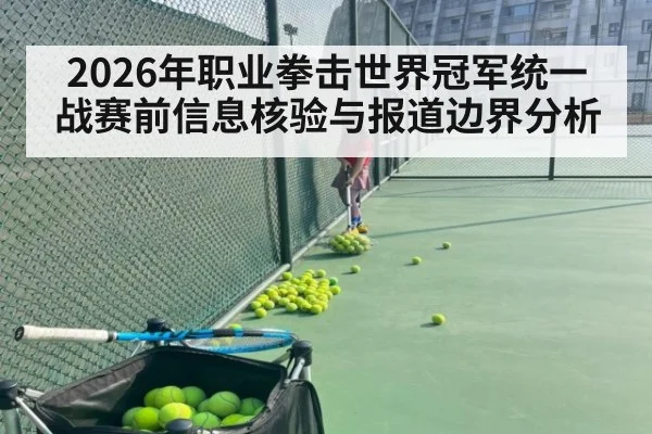 2026年职业拳击世界冠军统一战赛前信息核验与报道边界分析
